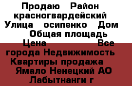 Продаю › Район ­ красногвардейский › Улица ­ осипенко › Дом ­ 5/1 › Общая площадь ­ 33 › Цена ­ 3 300 000 - Все города Недвижимость » Квартиры продажа   . Ямало-Ненецкий АО,Лабытнанги г.